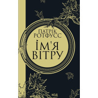 Ім'я вітру - Патрік Ротфусс (тверда)