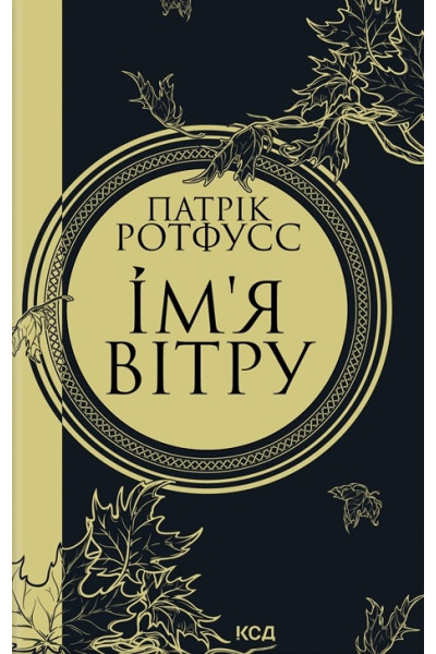 Ім'я вітру - Патрік Ротфусс (тверда)