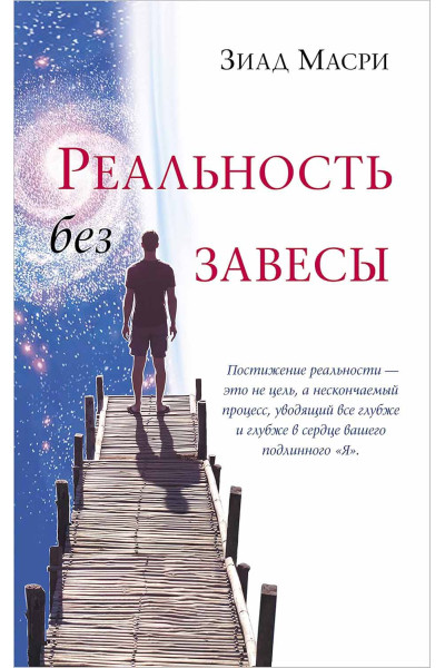 Реальность без завесы - Зиад Масри (мягкий)