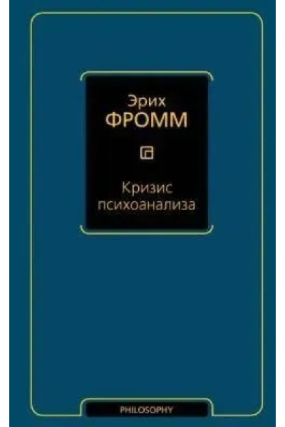 Кризис психоанализа - Эрих Фромм (мягкий)