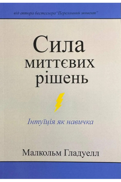 Сила миттєвих рішень. Гладуелл Малкольм (М'яка)