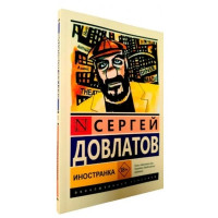 Иностранка - Сергей Довлатов (Эк мягкий)
