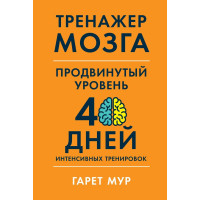 Тренажер мозга Продвинутый уровень 40 дней интенсивных тренировок - Гарет Мур (Мягкий)