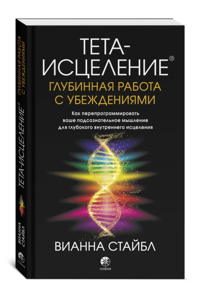 Тета-исцеление. Глубинная работа с убеждениями. Как перепрограммировать ваше подсознательное мышление для глубокого внутреннего Вианна Стайбл (мягкий)