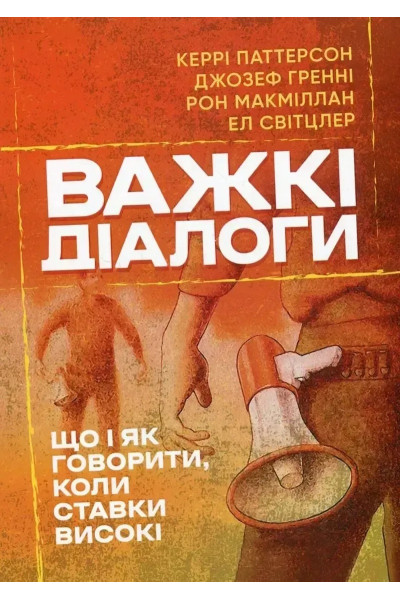 Важкі діалоги - Керрі Паттерсон Джозеф Гренні (м'яка)