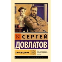 Заповедник. Сергей Довлатов (Эк мягкий)