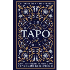Таро Полное руководство по чтению карт - Константин Лаво (472 страниц)