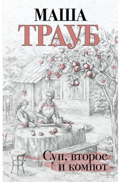 Суп второе и компот - Трауб Маша (мягкий переплёт)