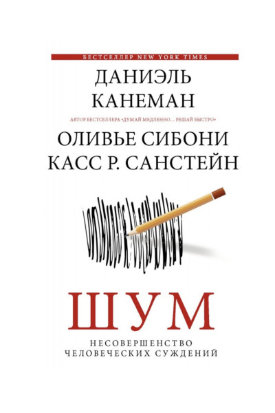 Шум - Даниэль Канеман (мягкий переплёт)