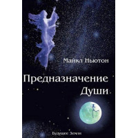 Предназначение души. Жизнь между жизнями - Ньютон Майкл (мягкий переплет)