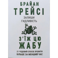 Залиши гидливість зїж цю жабу - Трейсі (мяка палітурка)