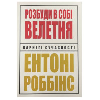 Розбуди в собі велетня - Роббінс (укр мова м'яка палітурка)