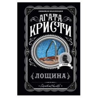 Лощина	- Агата Кристи (мягкий переплет)