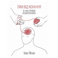 Ліки від кохання - Ірвін Ялом (м'яка обкладинка)