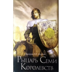 Рыцарь Семи Королевств - ДЖ. Мартин (Твердый переплет тонкая)