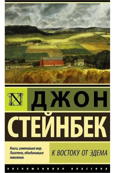 К востоку от Эдема. Джон Стейнбек (эк мягкий)