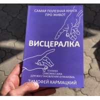 Висцералка - Тимофей Кармацкий (мягкий переплет)