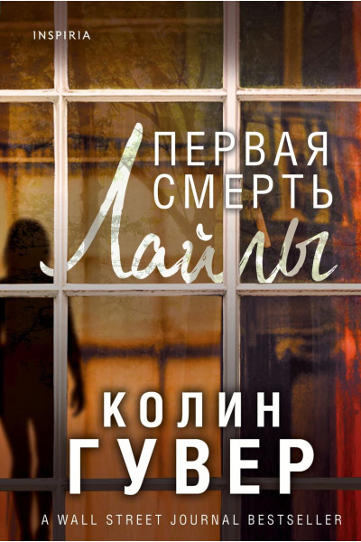 Первая смерть Лайлы - Гувер К. (мягкий переплет)