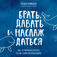 Брать давать и наслаждаться - Татьяна Мужицкая (мягкий переплет)