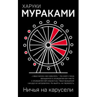 Ничья на карусели - Харуки Мураками (мягкий переплет)