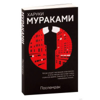 Послемрак - Харуки Мураками (мягкий переплет)