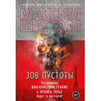 Зов пустоты - Максим Шаттам (мягкий переплет)