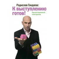 К выступлению готов - Радислав Гандапас (мягкий)