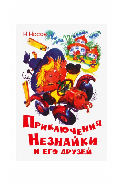 Приключения Незнайки и его друзей. Николай Носов (твердый)