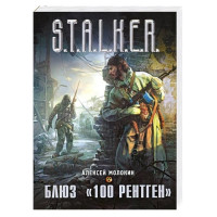 S.T.A.L.K.E.R. Блюз "100 рентген" - Алексей Молокин (мягкий)