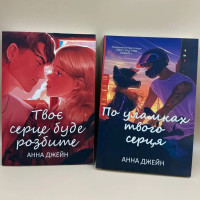 Набір книг "Твоє серце буде розбите. По уламках твого серця" - Анна Джейн (м'яка)