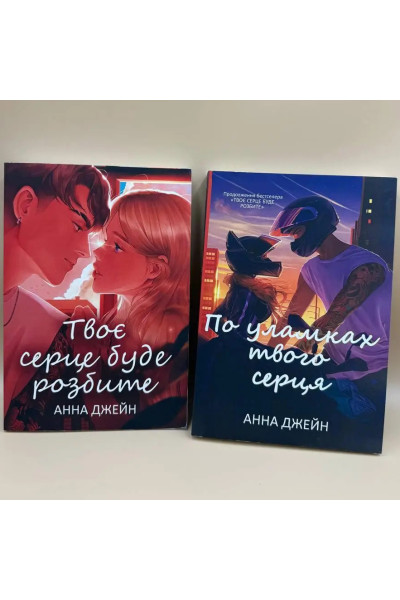 Набір книг "Твоє серце буде розбите. По уламках твого серця" - Анна Джейн (м'яка)