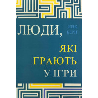 Люди, які грають у ігри - Ерік Берн (М'яка)
