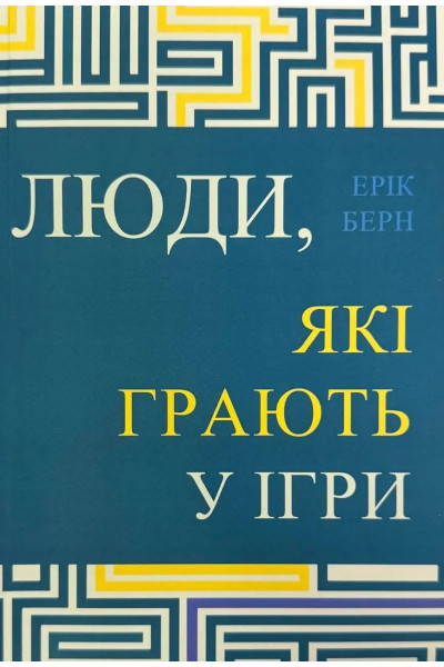 Люди, які грають у ігри - Ерік Берн (М'яка)