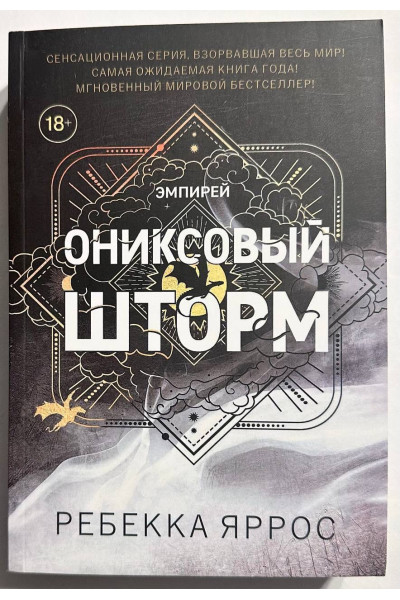 Ониксовый шторм - Яррос (мягкий)
