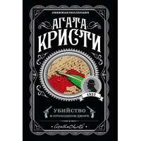 Убийство в проходном дворе - Агата Кристи (мягкий)