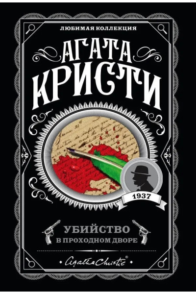 Убийство в проходном дворе - Агата Кристи (мягкий)