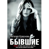 Бывшие - Наталья Краснова (мягкий переплёт)