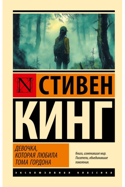 Девочка, которая любила Тома Гордона - Стивен Кинг (ЭК мягкий)