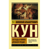 Легенды и мифы Древней Греции - КУН Н.А. (ЭК мягкий)