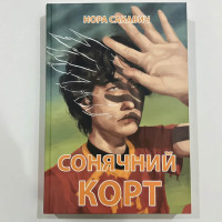 Сонячний корт. Книга 4-а із серії "Все заради гри" - Нора Сакавич (українська мова м'яка обкладинка)