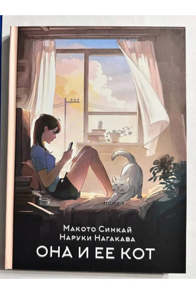 Она и ее кот. Макото Синкай , Наруки Нагакава (мягкий)