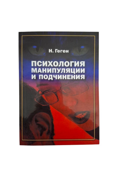 Психология манипуляции и подчинения - Николя Геген (мягкий)