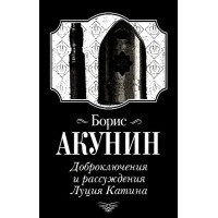 Доброключения и рассуждения Луция Катина. Борис Акунин. (мягкий переплет)