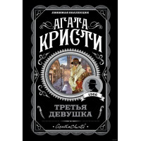 Третья девушка - Агата Кристи (мягкий)