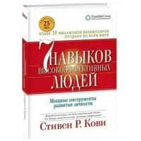 7 навыков высокоэффективных людей - Стивен Кови (твердый переплет)