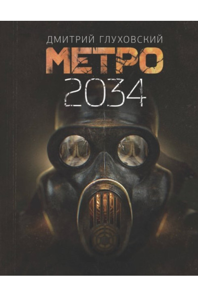 Метро 2034 - Дмитрий Глуховский (мягкий переплёт)