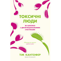 Токсичні люди. Як боротися з дисфункціональними стосунками - Тім Кантофер (М'яка)