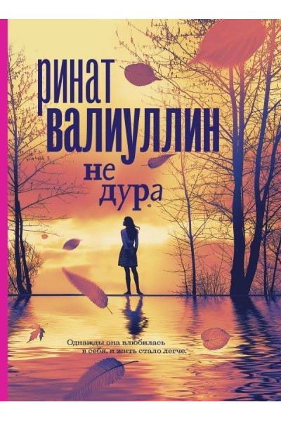 Не дура - Ринат Валиуллин (мягкий переплёт)