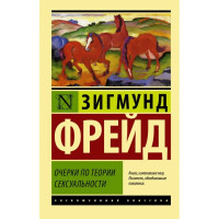 Очерки по психологии сексуальности. Зигмунд Фрейд. (мягкий переплет)