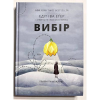 Вибір - Едіт Еґер (тверда обкладинка укр мова)